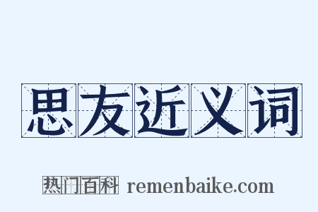 思友近义词是什么意思的图片